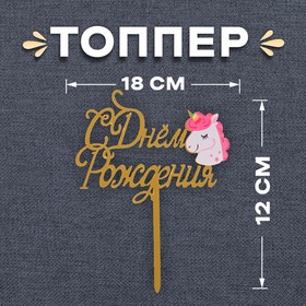 Топпер «С Днём Рождения» единорог