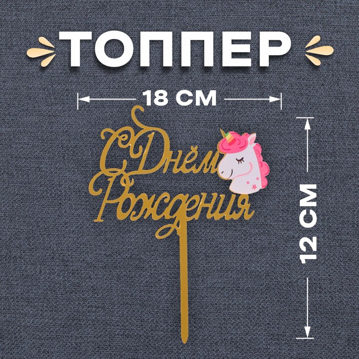топпер теропром 7068883 с днём рождения единорог цвет розовый Топпер «С днём рождения», единорог