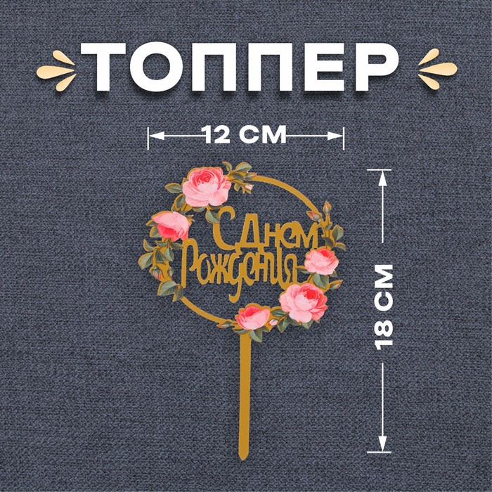 Топпер «С днём рождения» топпер с днём рождения цветочки