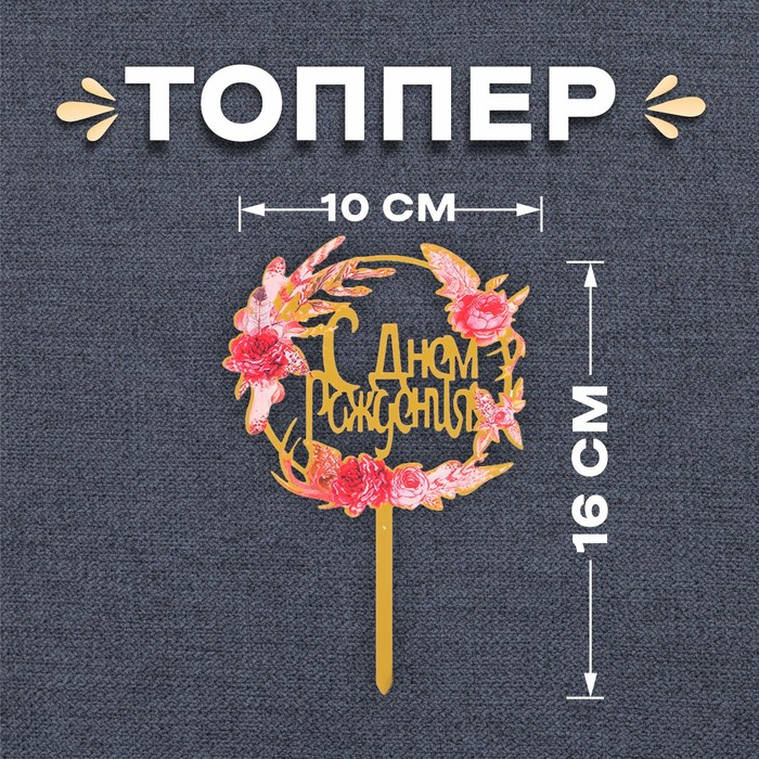Топпер «С днём рождения» топпер с днём рождения цветочки