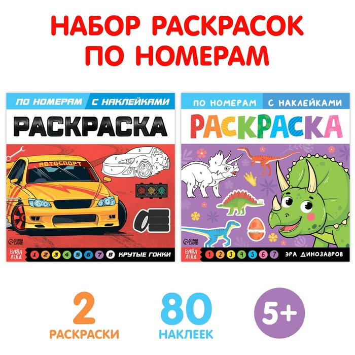 фото Набор раскрасок по номерам с наклейками «для мальчиков», 2 шт. по 16 стр. буква-ленд