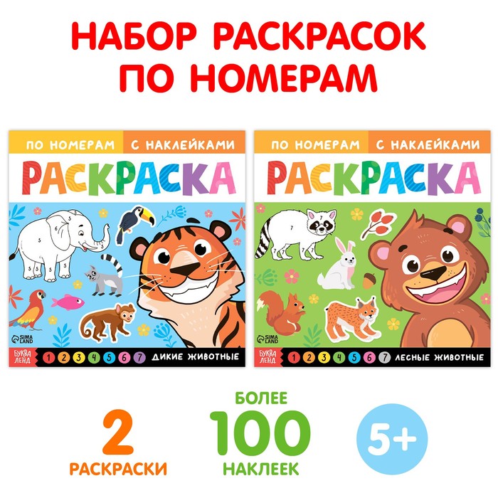 

Набор раскрасок по номерам с наклейками «Животные», 2 шт. по 16 стр.