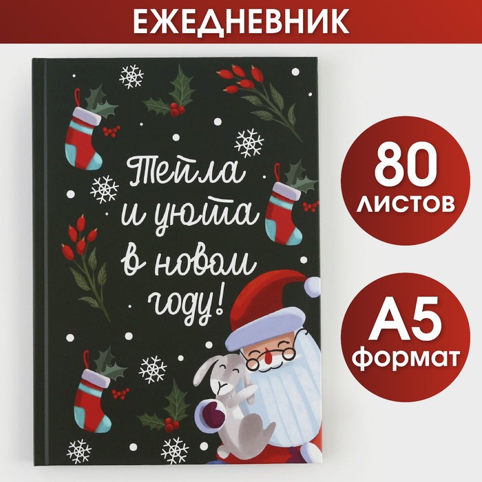 Новый год. Ежедневник в твердой обложке «Тепла и уюта в Новом Году» А5, 80 листов artfox ежедневник в твердой обложке тепла и уюта в новом году а5 80 листов