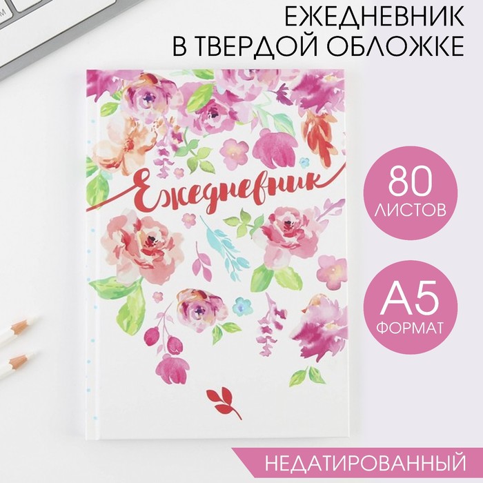 Ежедневник в твердой обложке «Акварельные цветы», А5, 80 листов