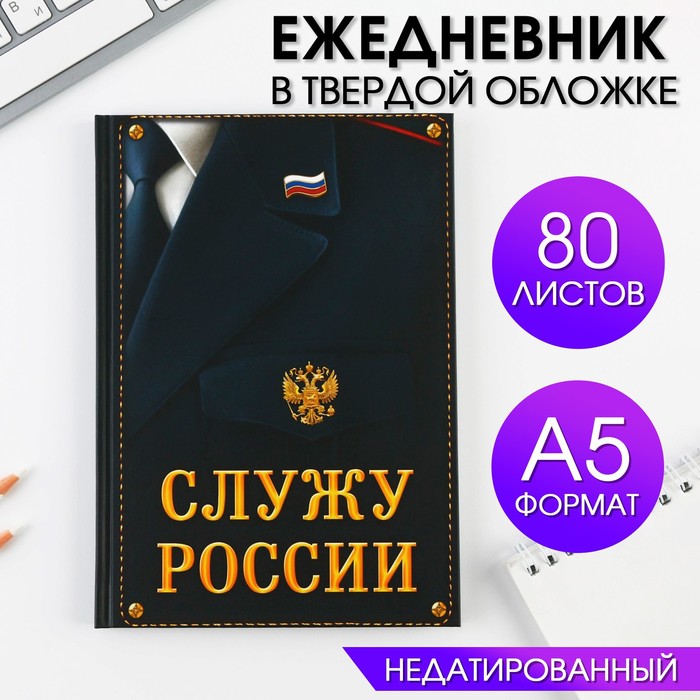 Ежедневник «Служу России» 80 листов чипборд надписи служу россии