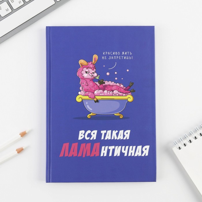 

Ежедневник «Вся такая ЛАМАнтичная» А5, 80 листов