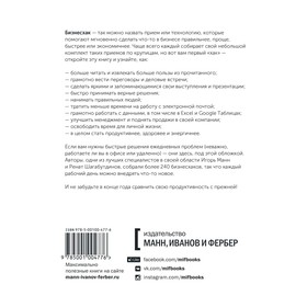 

Бизнесхак на каждый рабочий день. Экономьте время, деньги и силы. Манн Игорь Борисович, Шагабутдинов