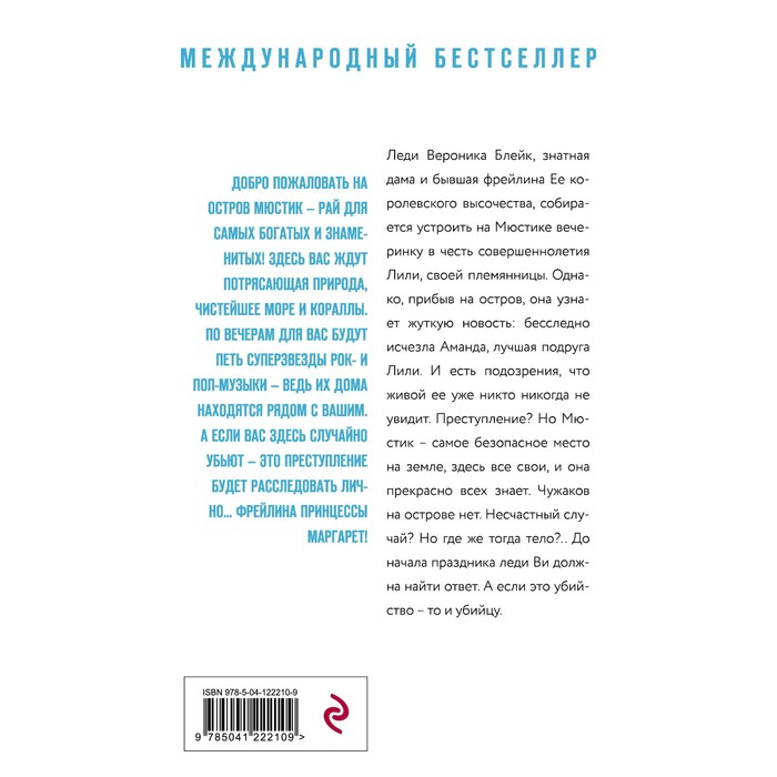 

Убийство на острове Мюстик. Гленконнер Энн