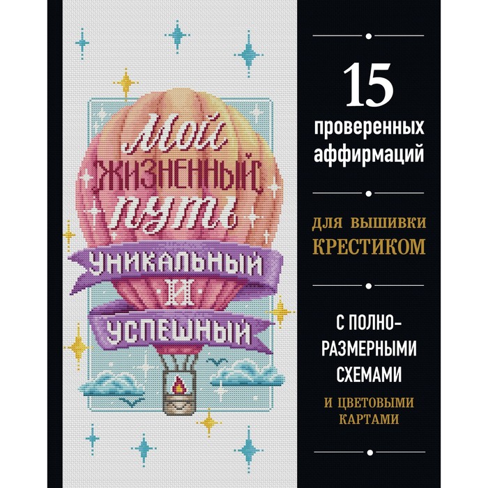 

Мой жизненный путь уникальный и успешный. 15 проверенных аффирмаций для вышивки крестиком