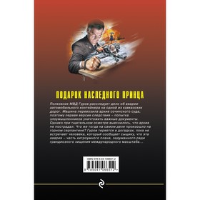 

Подарок наследного принца. Макеев Алексей Викторович