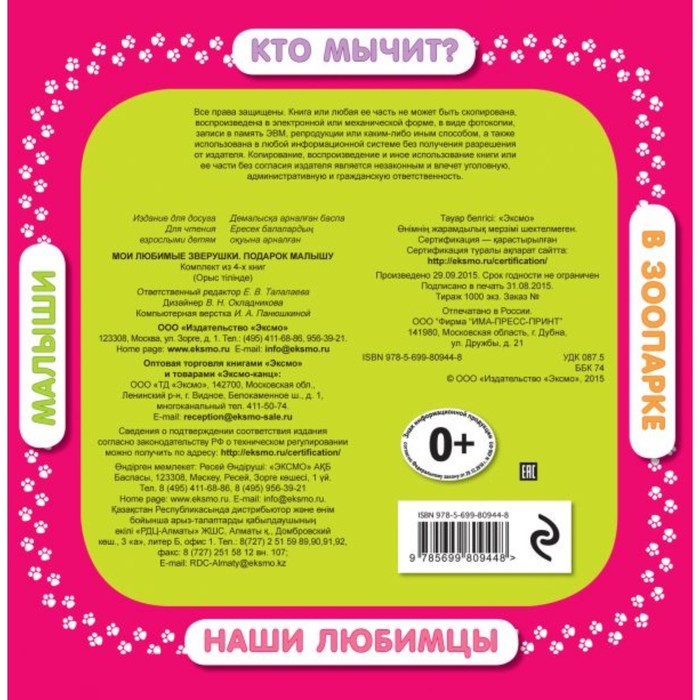 

Мои любимые зверушки. Подарок малышу