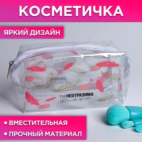 Косметичка-пенал из прозрачного PVC «Ты неотразима», 14х8 см Ош