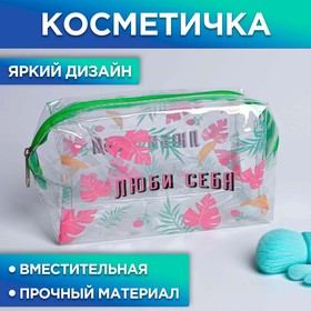 Косметичка-пенал из прозрачного PVC «Люби себя!», 14х8 см Ош