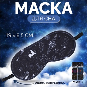 Маска для сна «Космос», 19 × 8,5 см, резинка одинарная, цвет МИКС