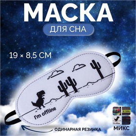 Маска для сна «No signal», 19 × 8,5 см, резинка одинарная, цвет МИКС