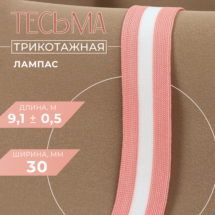 Тесьма трикотажная лампас 30 мм, 9,1 ± 0,5 м, цвет розовый/белый