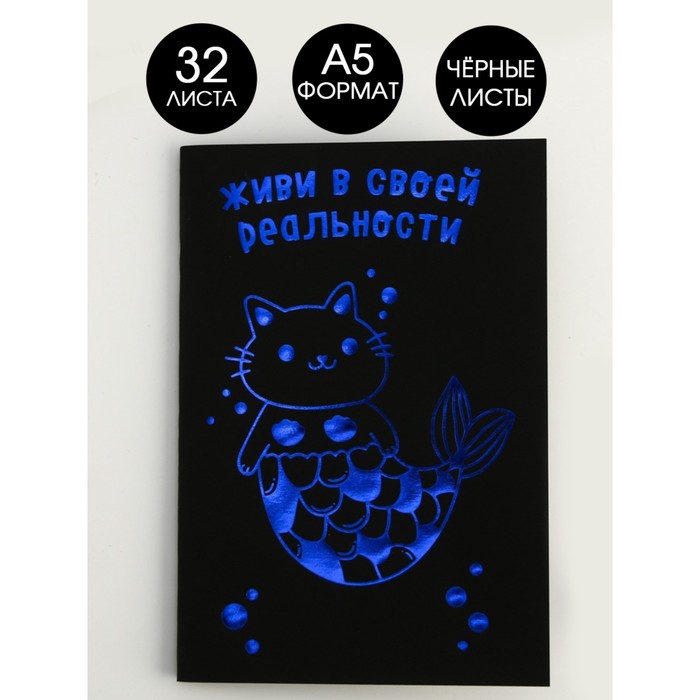 

Тетрадь с чёрными листами «Живи в своей реальности», А5, 32 листа, дизайнерский картон, бумага тонированая
