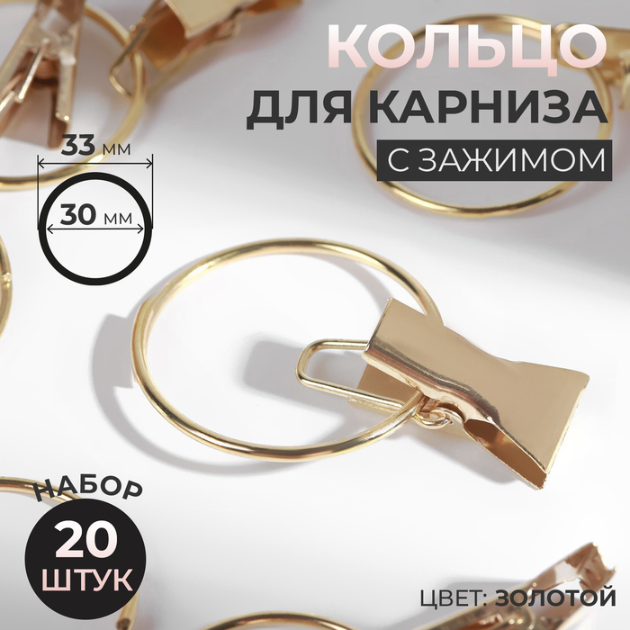 Кольцо для карниза с зажимом d 3033 мм 20 шт цвет золотой 275₽