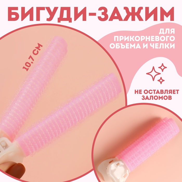 Бигуди для прикорневого объема, с зажимом, d = 2 см, 10,7 см, цвет розовый/бежевый