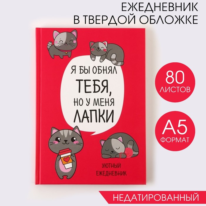 Ежедневник в твердой обложке А5, 80 листов «Котик. Серия для тех у кого лапки»