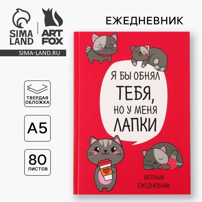 

Ежедневник в твердой обложке А5, 80 листов «Котик. Серия для тех у кого лапки»