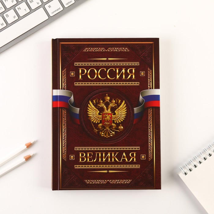 Ежедневник «Россия ВЕЛИКАЯ», А5, 160 листов