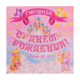 

Гирлянда «С днём рождения»