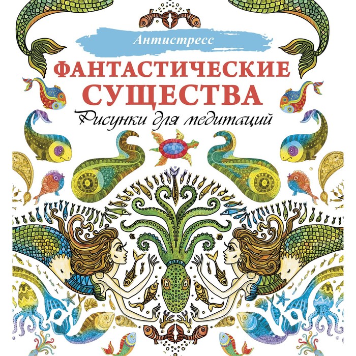 

Фантастические существа. Рисунки для медитаций