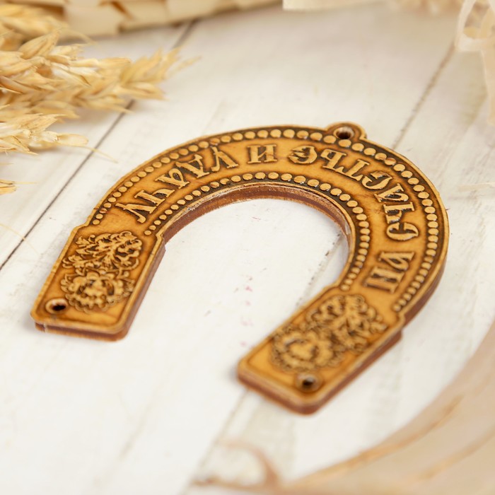 Подкова «На счастье и удачу», береста