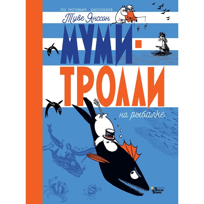 

Муми-тролли на рыбалке. Туве Янссон