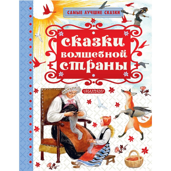 

Сказки волшебной страны. Братья Гримм (Якоб, Вильгельм), Перро Шарль, Пушкин Александр Сергеевич, Толстой Лев Николаевич