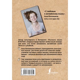 

Англо-русский. Русско-английский словарь. Грамотные коты. Беловицкая Анна