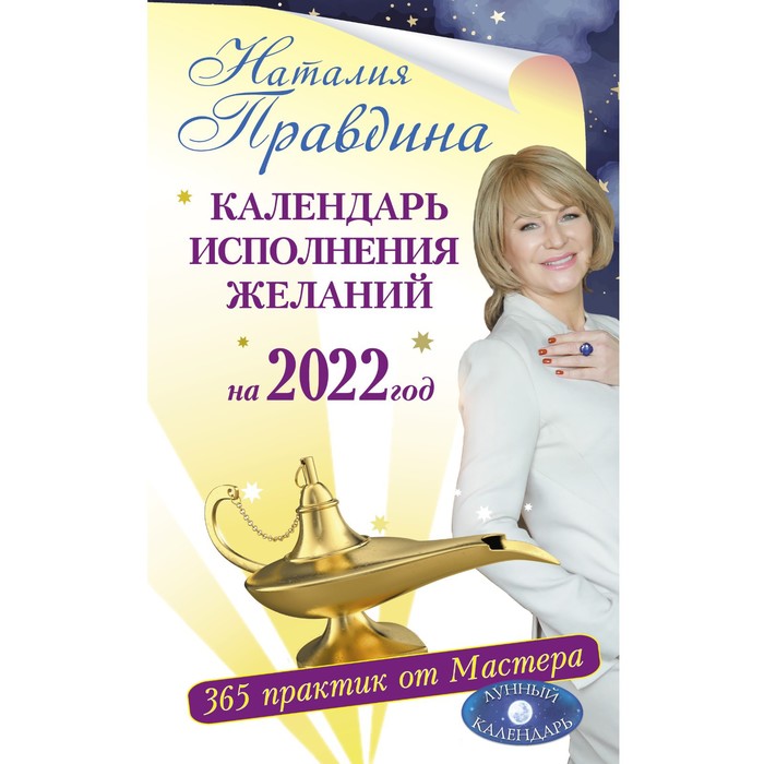 Календарь исполнения желаний на 2022 год. 365 практик от Мастера. Лунный календарь. Правдина Наталия