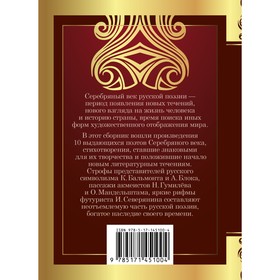 Серебряный век. Ахматова Анна Андреевна, Блок Александр Александрович, Маяковский Владимир Владимирович, Цветаева Марина Ивановна от Сима-ленд