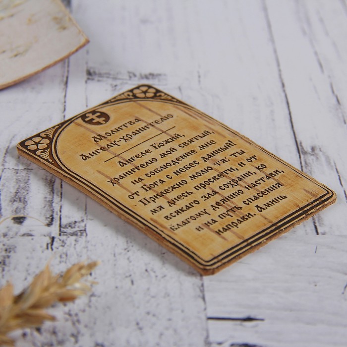 Молитва «Ангелу - Хранителю», 5,5х8,5 см