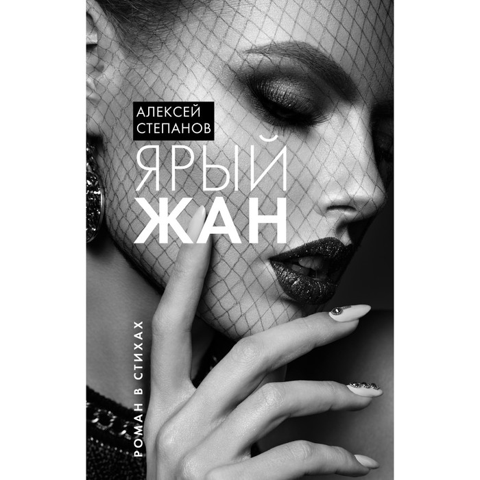 

Ярый Жан. Степанов Алексей