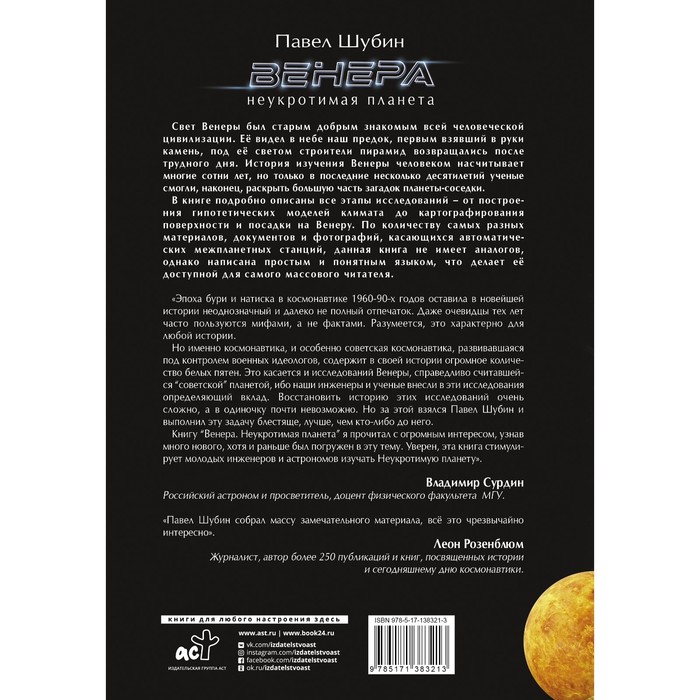 Венера. Неукротимая планета. Шубин Павел Сергеевич 7529661