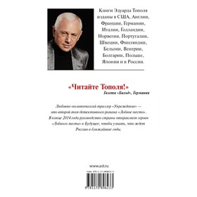 

Упреждение. Лобное место - 2. Тополь Эдуард Владимирович