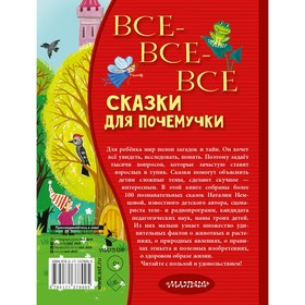 

Все-все-все сказки для почемучки. Немцова Наталия Леонидовна