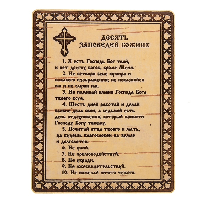 Молитва «Десять Заповедей», 8х11 см