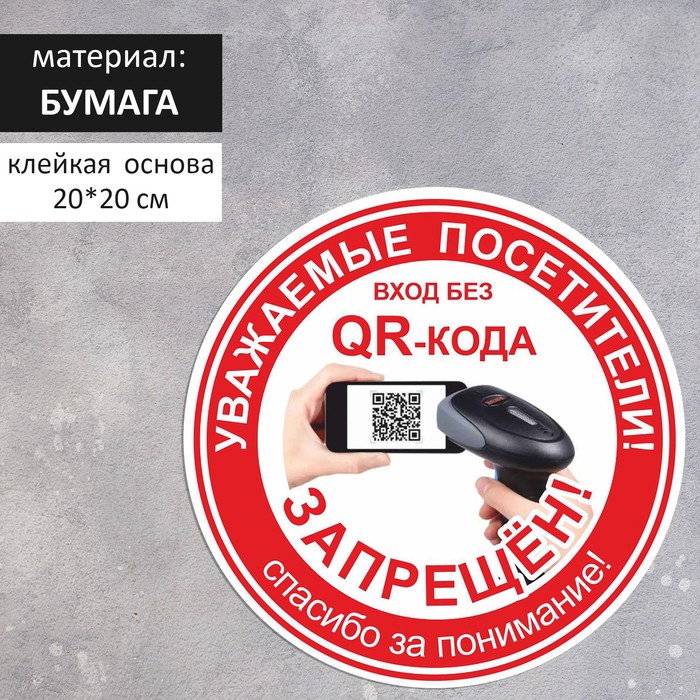 Наклейка «Вход без QR-кода запрещён!» 200×200, цвет красный