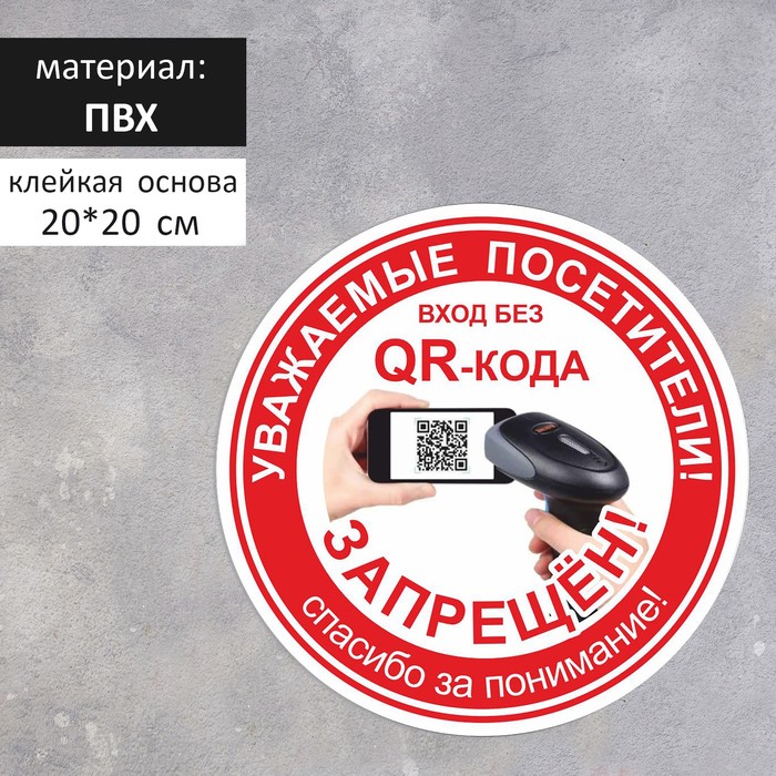 Табличка «Вход без QR - кода запрещён!» 200×200, цвет красный, клейкая основа наклейка вход без qr кода запрещен 200 200 цвет красный