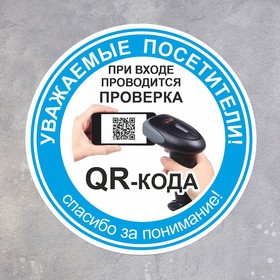 Табличка "Вход без QR - кода запрещен!" 200 х 200, цвет синий, клейкая основа
Табличка "Вход без QR - кода запрещен!" 200 х 200, цвет синий, клейкая основа