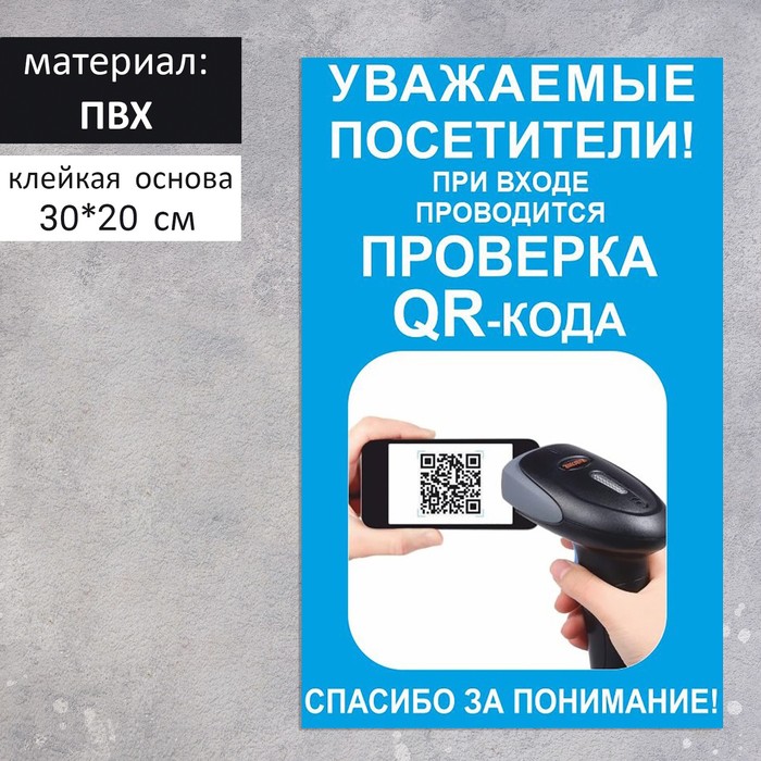 Табличка «При входе проводится проверка QR - кода» 300×200, цвет синий, клейкая основа наклейка вход без qr кода запрещен 200 200 цвет синий