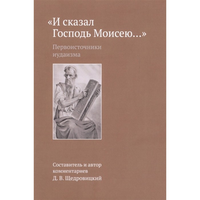 «И сказал Господь Моисею…»: первоисточники иудаизма. Щедровицкий Д.В.