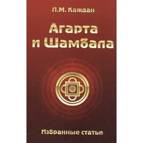 

Агарта и Шамбала: избранные статьи. Каждан Л.М.