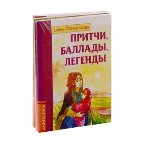 

Басни, притчи, легенды Елены Понкратовой. Понкратова Е.