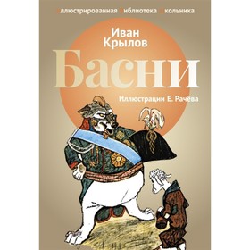 

Басни. Крылов И. Крылов И.А.