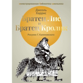 

Братец лис и братец кролик: сказки. Харрис Дж.