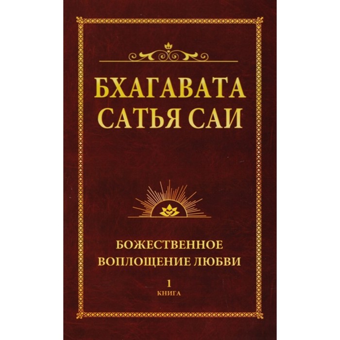 фото Бхагавата сатья саи. божественное воплощение любви. книга 1. бхагавата шри нарасимха дэви ипл